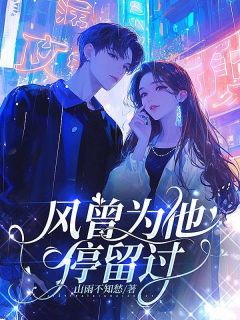 全本资源在线阅读风曾为他停留过裴云清昭棠