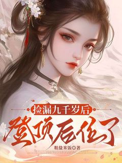 百度贴吧小说捡漏九千岁后,登顶后位了,主角锦秋裴寂全文免费