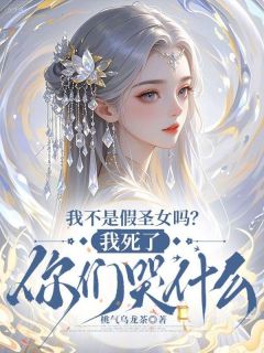 主角是阮青青谢云墨的小说我不是假圣女吗?我死了你们哭什么最完整版热门连载