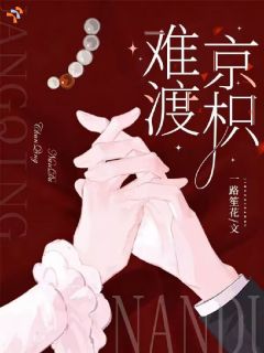 (抖音)难渡京枳姜枳闻宴洲小说免费全文阅读