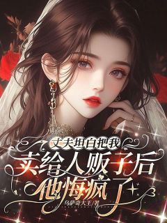 丈夫坦白把我卖给人贩子后，他悔疯了傅让攸宁全章节完结版在线阅读