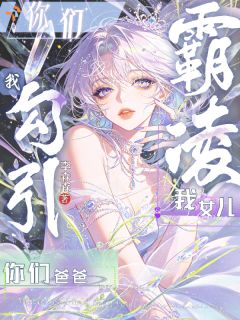 (热推新书)你们霸凌我女儿,我勾引你们爸爸乔书媚楼笙无弹窗阅读