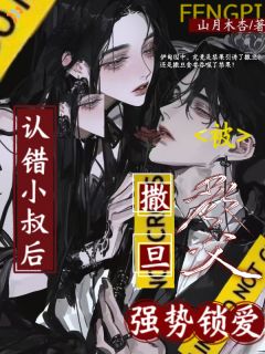【新书】认错小叔后，被撒旦教父强势锁爱主角林听晚路易撒全文全章节小说阅读