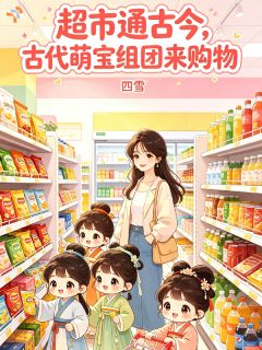 好书推荐超市通古今：古代萌宝组团来购物姜梦微黎小麦全文在线阅读