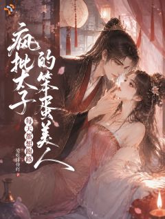 疯批太子的笨蛋美人每天都想跑路by爱吃排骨吖免费阅读小说大结局