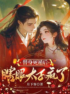 替身死遁后,瞎眼太子疯了萧寒舟沈云裳-小说未删减阅读