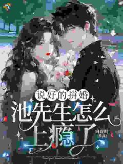 说好的拼婚,池先生怎么上瘾了?小说(连载文)-汤沁瓷池行琛无广告阅读