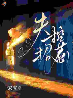 失控招惹完整版免费阅读，商黎傅司渊小说大结局在哪看
