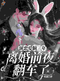 演恋爱脑三年,离婚前夜翻车了是什么小说鹿呦呦秦渡全本免费阅读