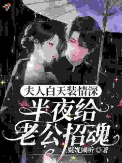 知乎小说夫人白天装情深，半夜给老公招魂主角是林惊雾沈酌洲全文阅读