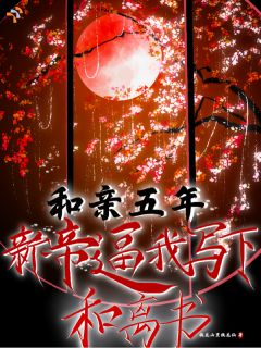 和亲五年,新帝逼我写下和离书李长衿裴肃-小说未删减阅读