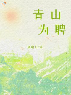 裴书宜蒋琮礼主角小说青山为聘抖音文免费阅读全文