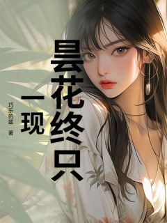 抖音小说昙花终只一现，主角温岚付闻礼许知薇最后结局小说全文免费