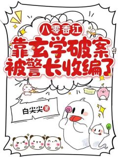 八零香江:靠玄学破案被警长收编了是什么小说方念岁钟季帆全本免费阅读