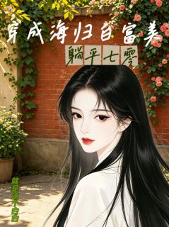 穿成海归白富美:躺平七零(姜姜文春晖)全文完整版阅读