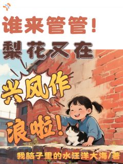 谁来管管！梨花又在兴风作浪啦！【全章节】姜梨花宋微澜完结版免费阅读