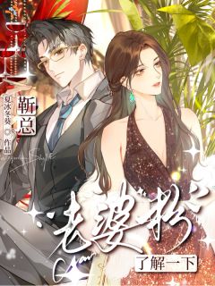 靳总，老婆粉了解一下精彩小说-靳总，老婆粉了解一下目录阅读