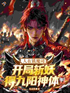人在镇魔司,开局斩妖得九阳神体全集小说_楚宁楚瑶完结版阅读