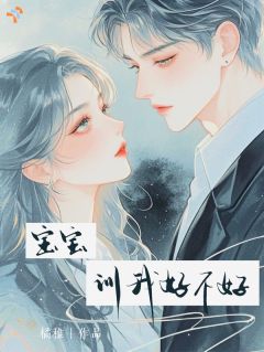 值得熬夜看完的宝宝，训我好不好？小说阅读