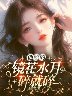 他给的镜花水月，碎就碎了温时与江菱歌全本小说（他给的镜花水月，碎就碎了）全章节小说目录阅读