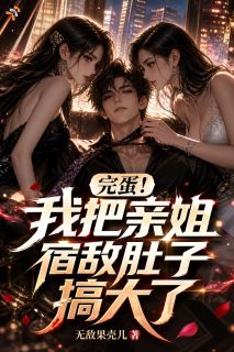 楚辞冷如霜全集小说_完蛋!我把亲姐宿敌肚子搞大了完结版阅读