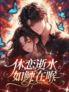 温时与林雾桐休恋逝水，如鲠在喉小说完整版