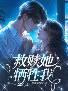 抖音救赎她,牺牲我txt小说阅读