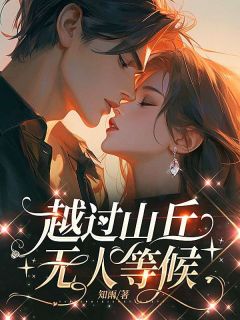 快手热推越过山丘,无人等候小说主角江挚陆莞尔在线阅读