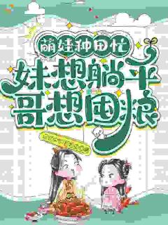 火爆萌娃种田忙:妹想躺平,哥想囤粮小说,主角是林苗苗林安在线阅读全文无删减