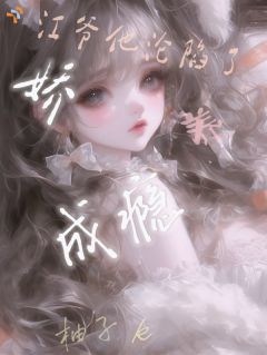 娇养成瘾?江爷他沦陷了(姜糯江戾)最新章节试读