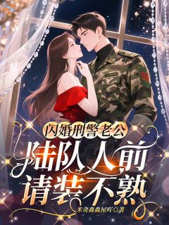 最完整版闪婚刑警老公，陆队人前请装不熟热门连载小说