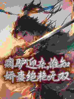 江池苏浅雪瘸驴迎亲,谁知娇妻绝艳无双全文(江池苏浅雪)章节免费阅读