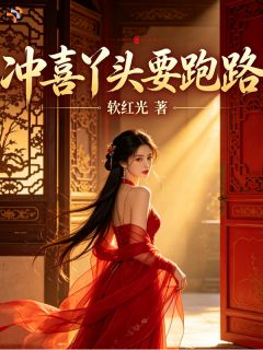 冲喜丫头要跑路小说百度云完整章节列表免费阅读