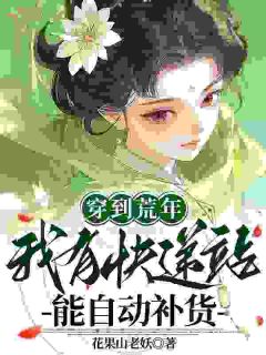 (全集-免费)穿到荒年,我有快递站能自动补货完本小说_桃幺幺陈桂花全文免费阅读