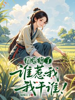 （好书推荐）逃荒：崽崽别怕，娘有物资空间小说最新章节小说全文阅读