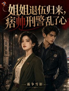痞帅姐姐一出手,高冷大佬沦陷了by霜争雪影(纪寒英岳铮)未删节免费阅读
