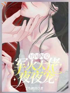 结婚后，疯批大佬沦为裙下臣精彩章节-结婚后，疯批大佬沦为裙下臣免费阅读全文-暗夜阅读网