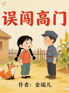 热门推荐下乡,结婚,小娘子又娇又甜by金瑞儿小说正版在线