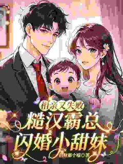 热门推荐一夜闪婚，凶狠糙汉他超甜！by招财那个喵小说正版在线