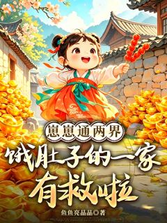 全章节小说两界来回蹦，崽崽养家超给力鱼鱼亮晶晶最新阅读