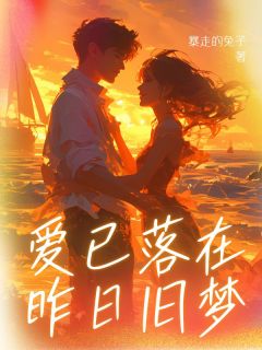 【抖音热推】叶澜依秦晔琛全文在线阅读-爱已落在昨日旧梦全章节目录