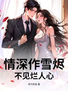 情深作雪烬，不见烂人心章节目录小说-宋凛川姜梨笙免费阅读全文