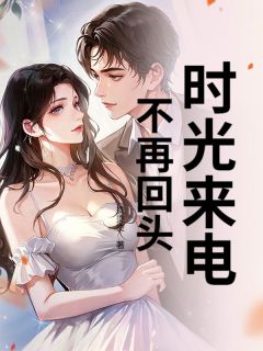 主角谢清衍唐芸小说完整版-时光来电，不再回头免费阅读全文