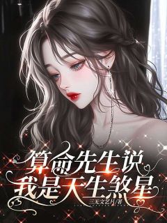 抖音热推小说算命先生说我是天生煞星全文在线阅读
