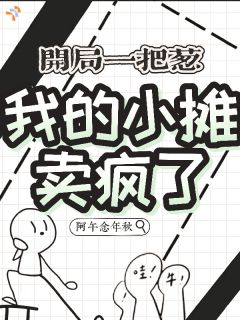 抖音爆款开局一把葱，我的小摊卖疯了完整小说（全文阅读）
