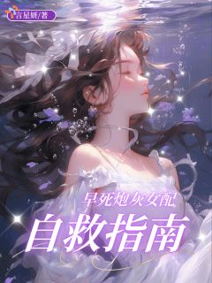 早死炮灰女配自救指南小说全章节目录阅读BY言星妍完结版阅读