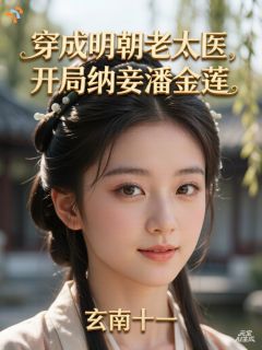 刘永旺潘金莲(原文完整)穿成明朝老太医，开局纳妾潘金莲无弹窗免费阅读