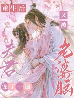 精品小说重生后，又被老婆脑夫君宠了一遍全文目录畅读
