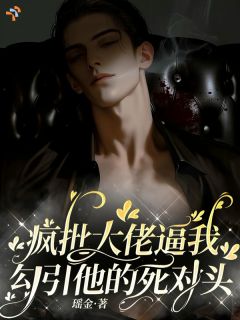 温初柔傅听堰疯批大佬逼我勾引他的死对头全文(温初柔傅听堰)章节免费阅读