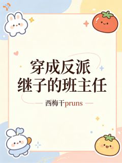 沈梓柚覃白崧小说(穿成反派继子的班主任)_沈梓柚覃白崧小说最新章节